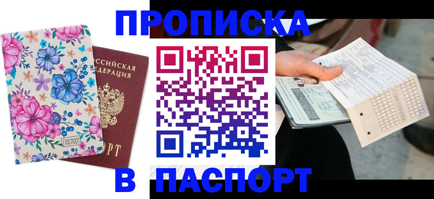 прописка штамп в Майском